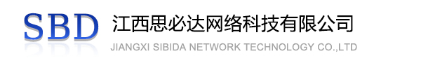 梅州市江西思必达网络科技有限公司